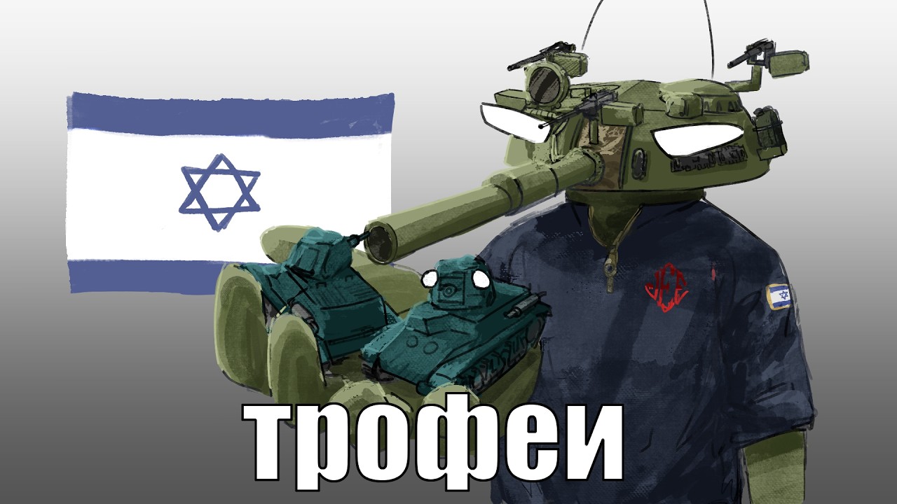 СОВЕТСКИЕ ТАНКИ НА СЛУЖБЕ ИЗРАИЛЯ | танки серии Tiran