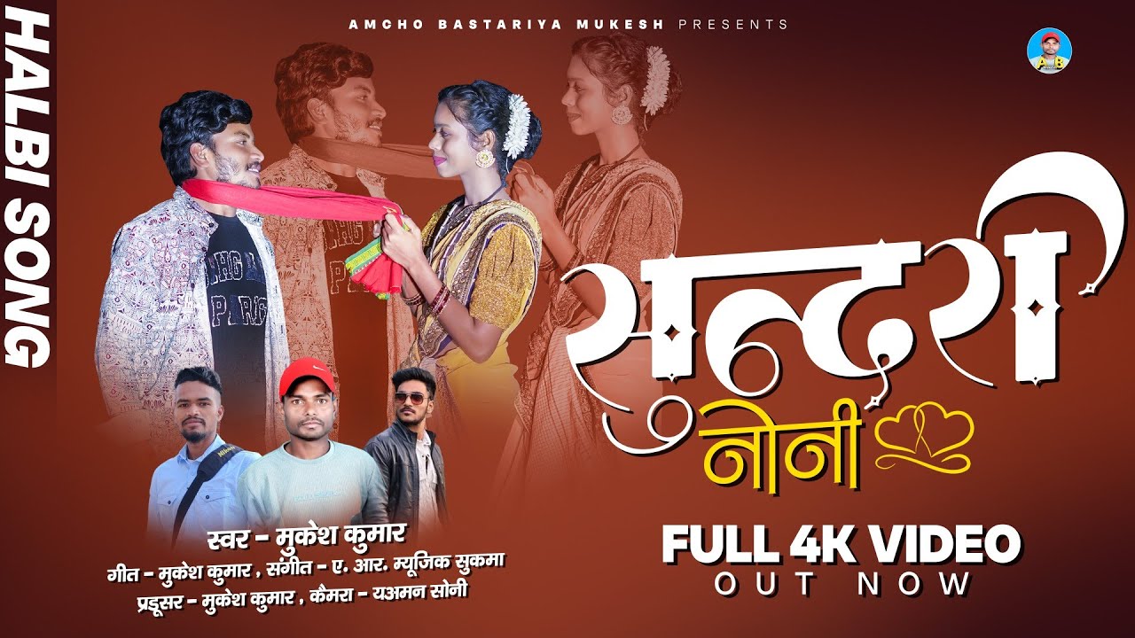 Sundari Noni New Halbi Song || सुंदरी नोनी हल्बी गाना Virendra & Shanti || Singer Mukesh Kumar || 