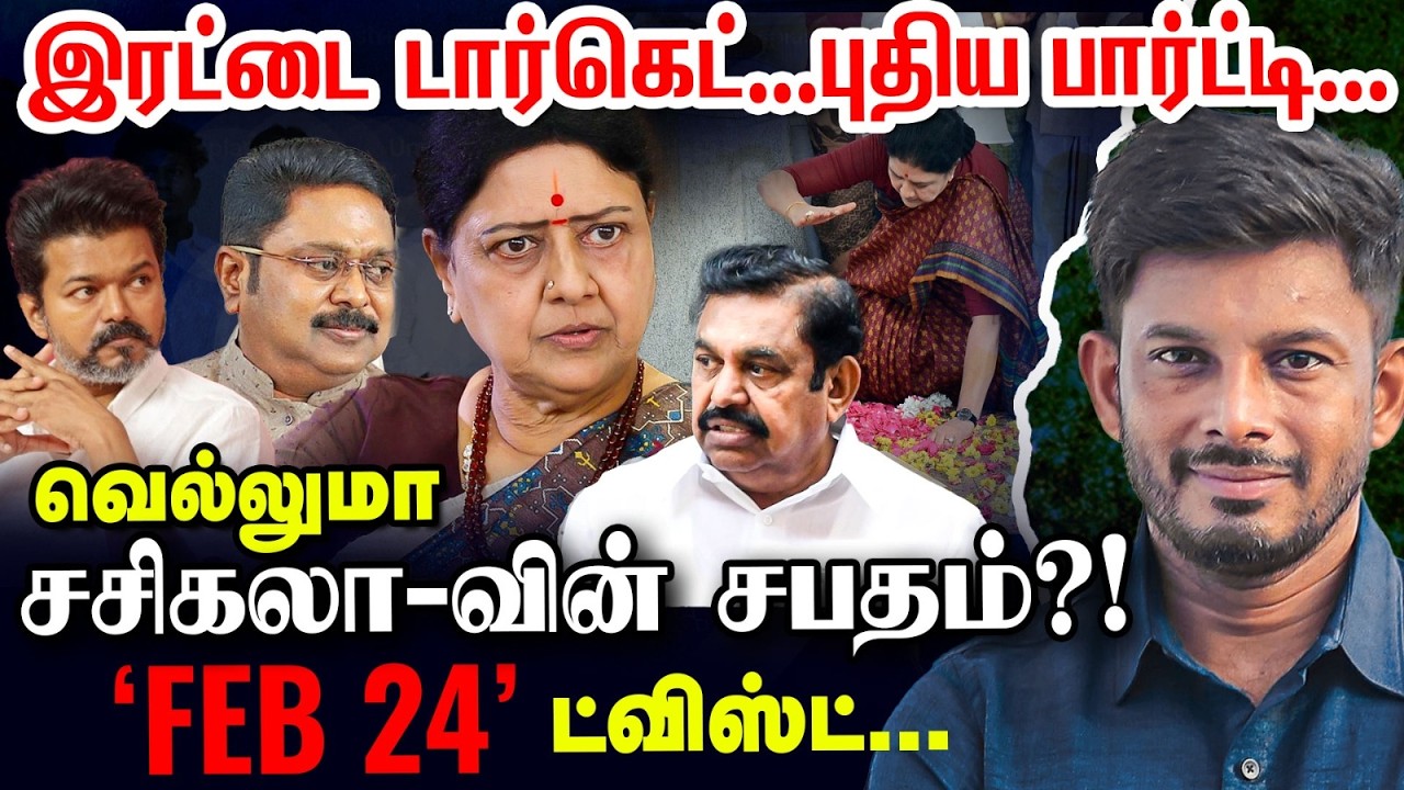 'டார்கெட் EPS-TTV' உதயமாகும் சசிகலாவின் புதிய கட்சி?! | Elangovan Express