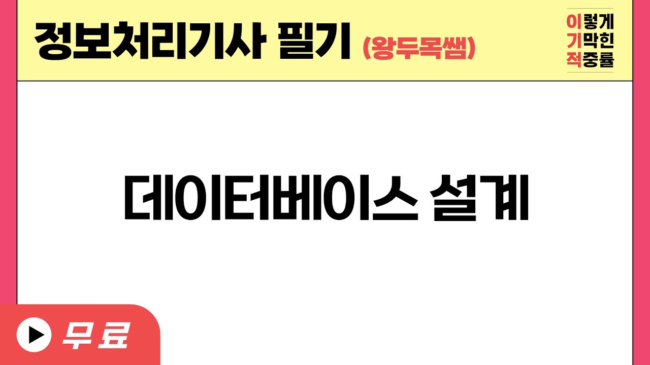 [정처기-왕두목쌤] 데이터베이스 설계