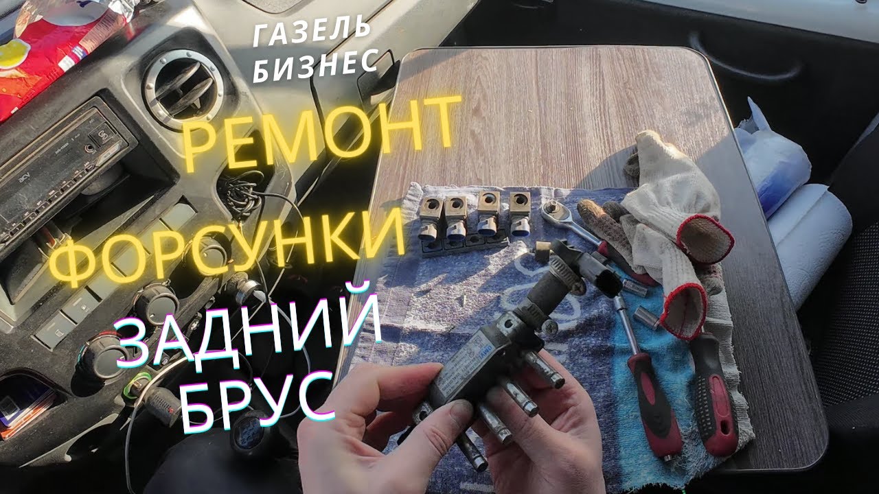 Ремонт Газели на улице в −20° Снова сломал задний брус. Зима, сугроб и ГБО