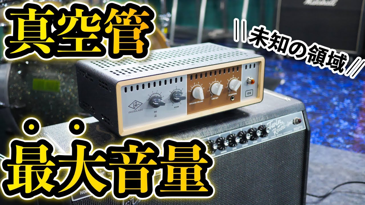 【真空管フルテンの無敵感】Fenderのアンプの印象が180度変わりました…。