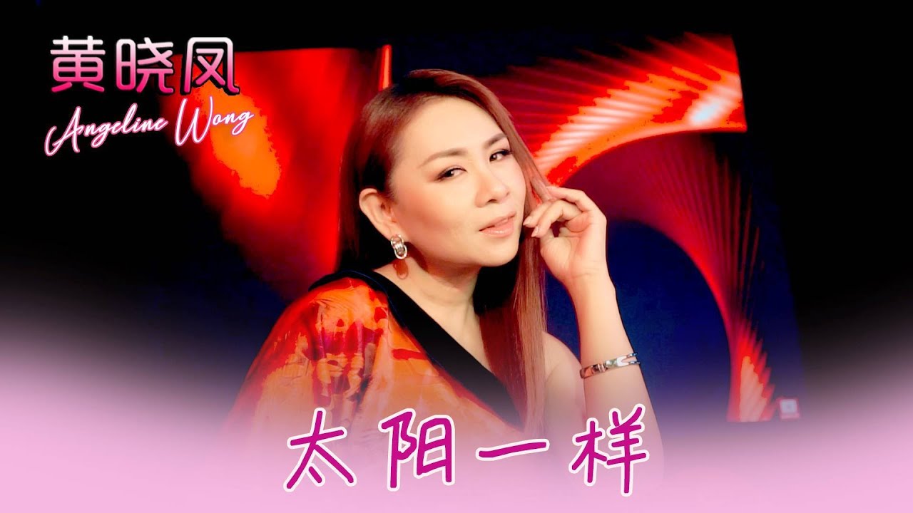 黄晓凤ANGELINE WONG I 太阳一样 I 官方MV全球大首播 (Official Video)