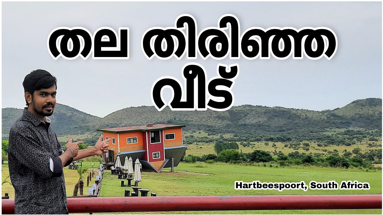 തല തിരിഞ്ഞ വീട്ടിലെ വിശേഷങ്ങൾ | Upside down house | Hartbeespoort | South Africa
