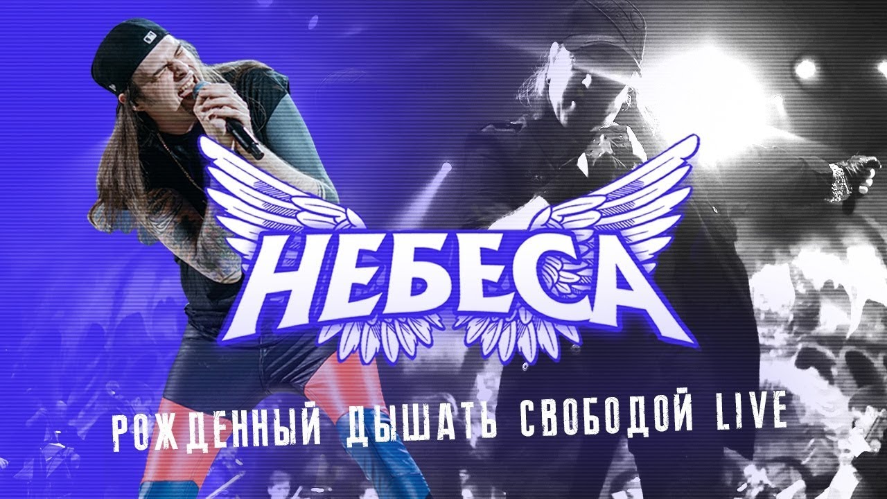 НЕБЕСА - Рожденный дышать свободой (Rock Legends: Live with orchestra)