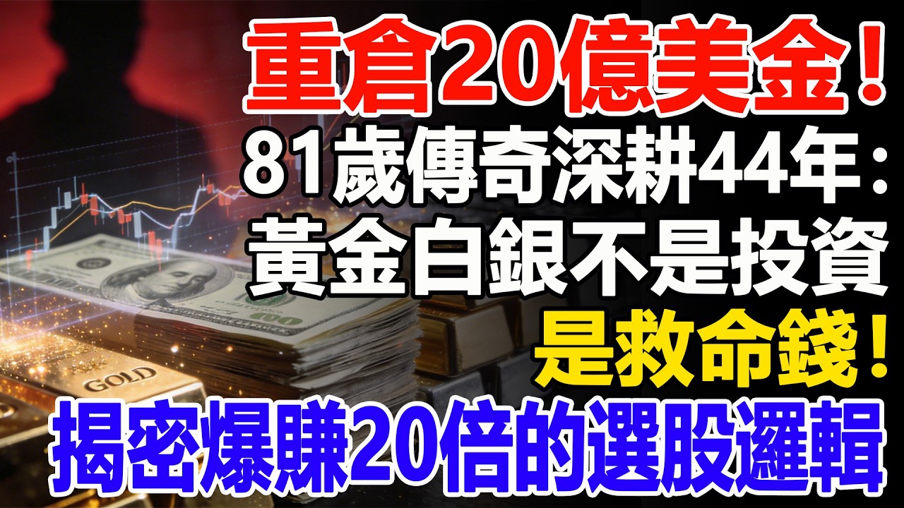 重倉20億美金！81歲傳奇深耕44年：黃金白銀不是投資，是救命錢！揭密爆賺20倍的選股邏輯。#白銀#黃金#貴金屬#美元#現貨價格#投資#理財#黃金#銀行#經濟學#金融#理財#比特幣