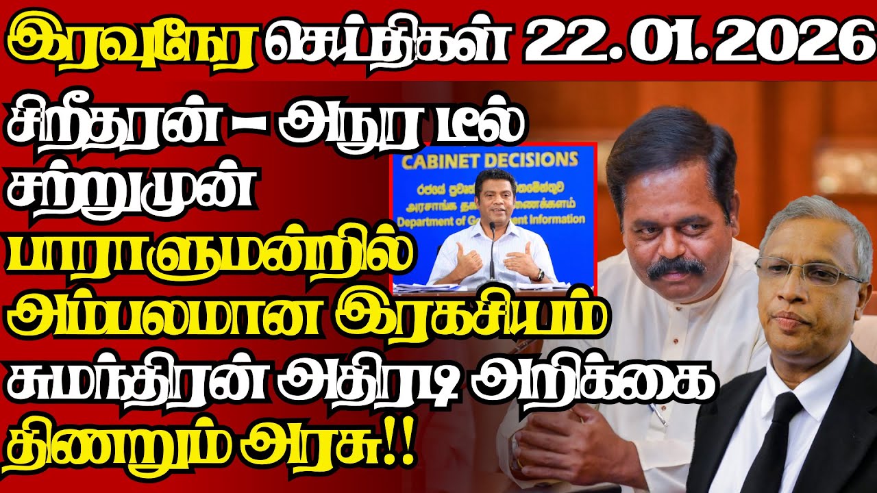 இலங்கையின் இன்றைய 22.01.2026 இரவுநேர பிரதான செய்திகள்|09.30PM |Today#JaffnaNews|  @jaffnagallery ​