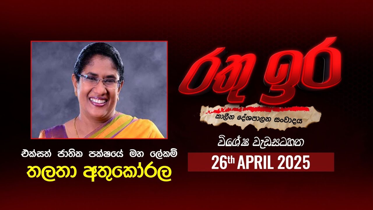 🔴 Live | Rathu Ira Special | Thalatha Athukorala | 26th April 2025 | Swarnavahini