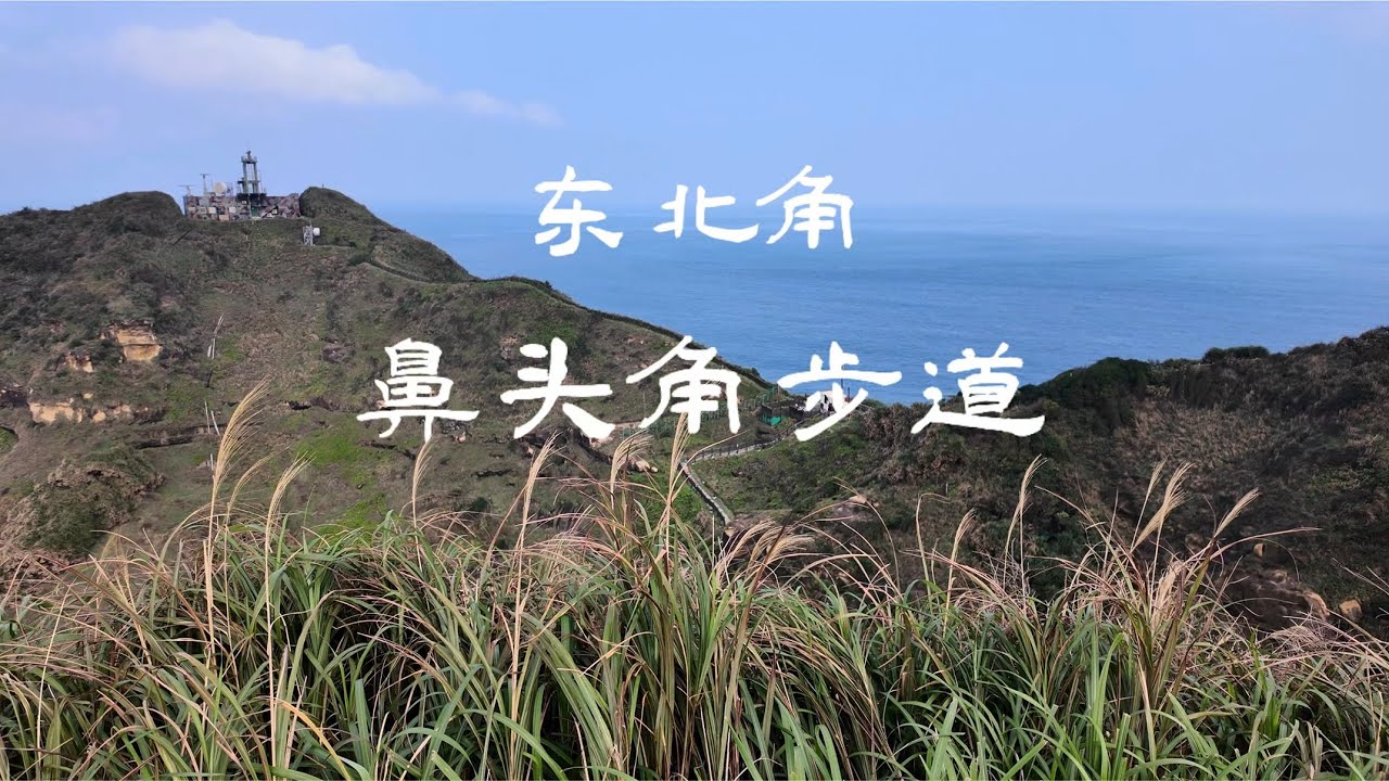 东北角海岸，鼻头角步道徒步看山听海，太治愈了！