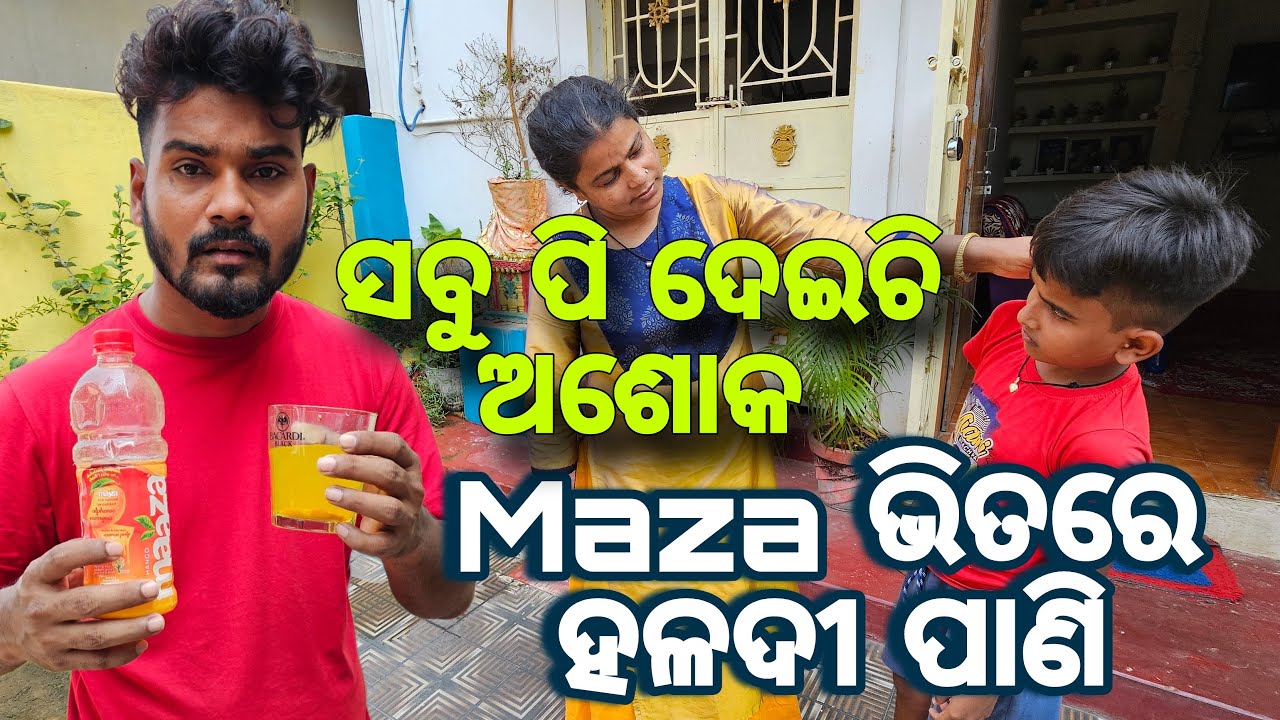 Maza ଭିତରେ ହଳଦୀ ପାଣି କିଏ ରଖିଛି 😳#474