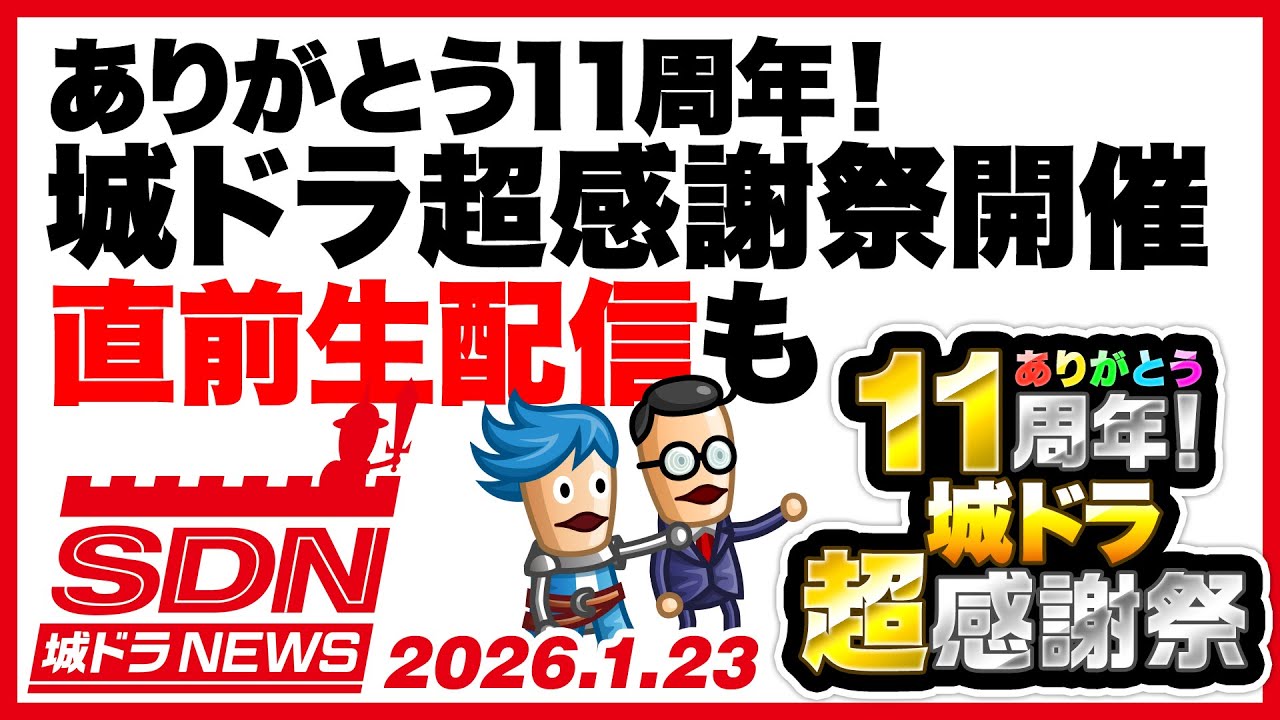 城ドラNEWS「ありがとう11周年!城ドラ超感謝祭開催 直前生配信も」（2026/1/23公開）【城ドラ大好き倶楽部｜城とドラゴン公式】