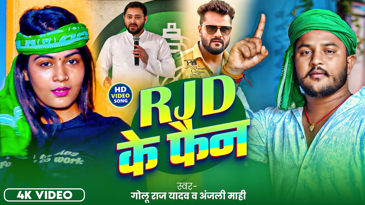 #Video | RJD के फैन | #Golu Raj Yadav #Anjali Mahi | Rjd Ke Fan | New #RJD Lover Song 2025