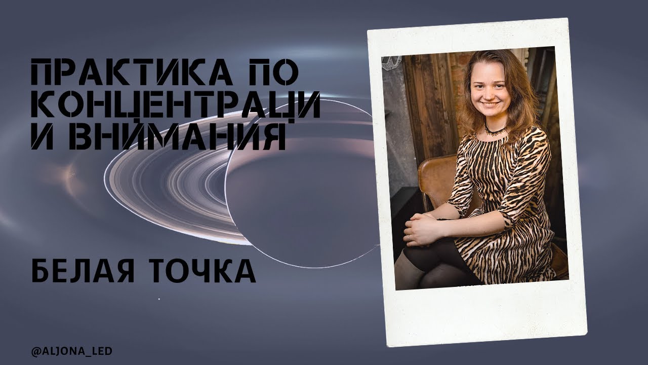 Белая точка практика на концентрацию внимания