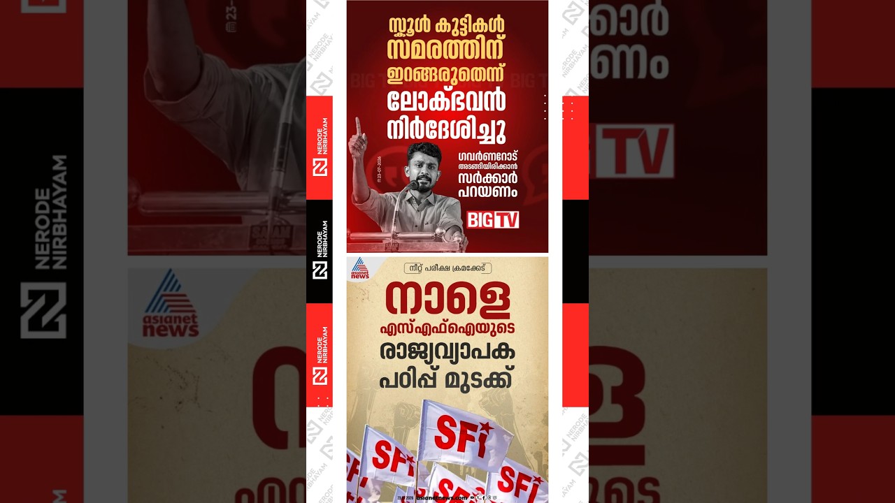 SFI calls for a nationwide student strike tomorrow | NEET exam irregularities | M SIVAPRASAD