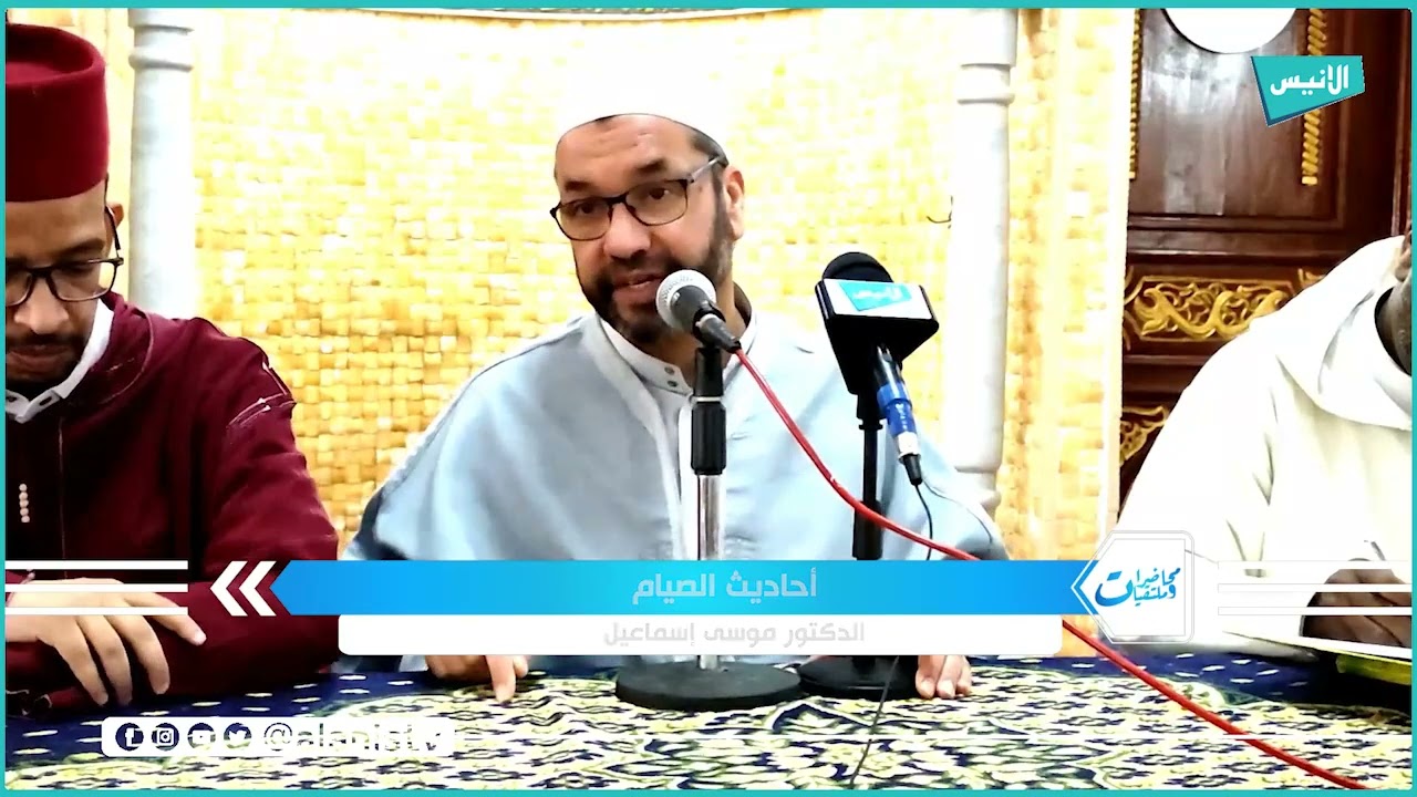 محاضرة أحاديث الصيام | الدكتور موسى إسماعيل