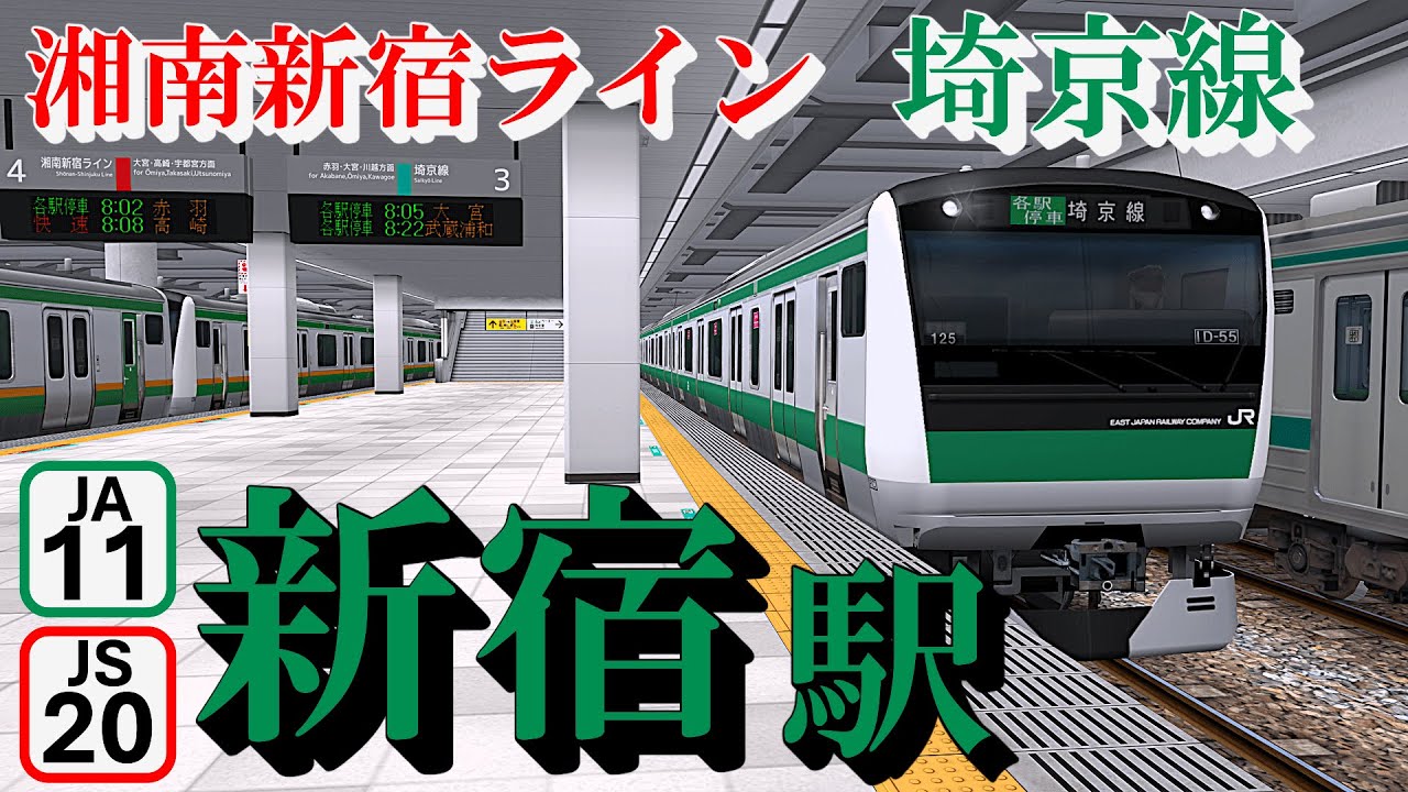 【埼京線・湘南新宿ライン】新宿駅 旧発車メロディーとどんどん発着する電車たち ｜定点観測 [railsim]