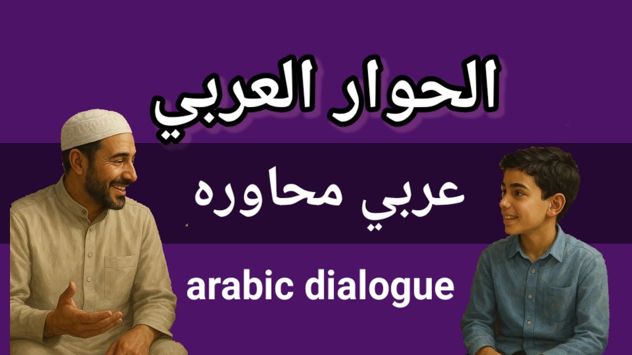 محاوره د پلار او زوی ترمنځ | د دیني تعلیم په هکله په arabic ,pashto ,english