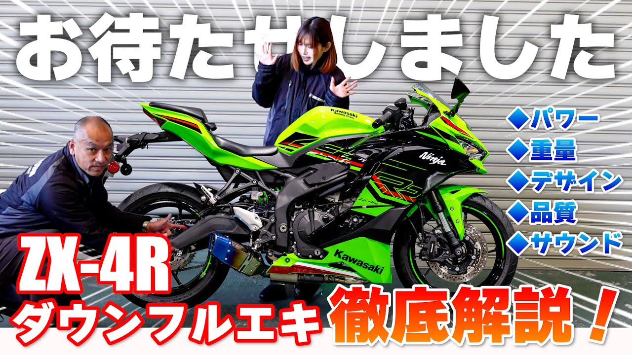 【徹底解説！】ZX-4R政府認証ダウンフルエキマフラーが遂に発売開始！