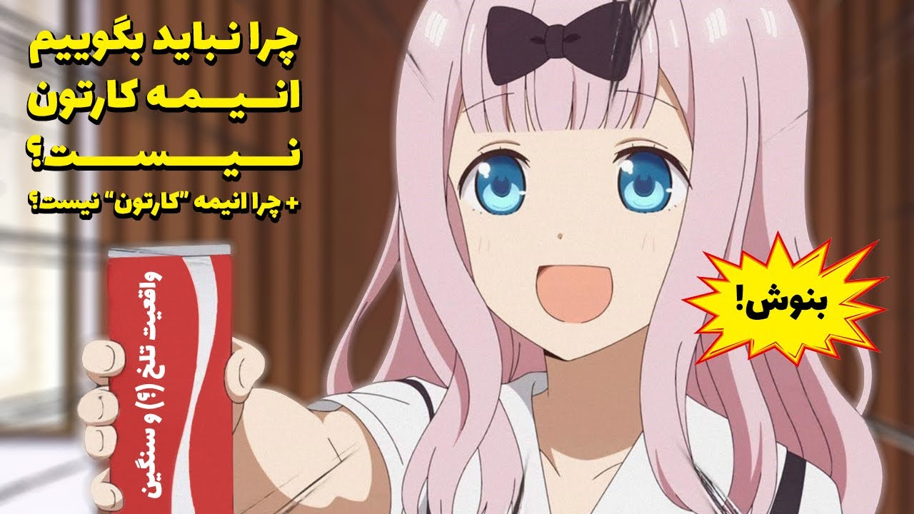 آیا انیمه کارتونه؟‌ به کسی که اینو میگه چی باید بگیم؟ +‌ آب تاتاکائه ای بنوشید