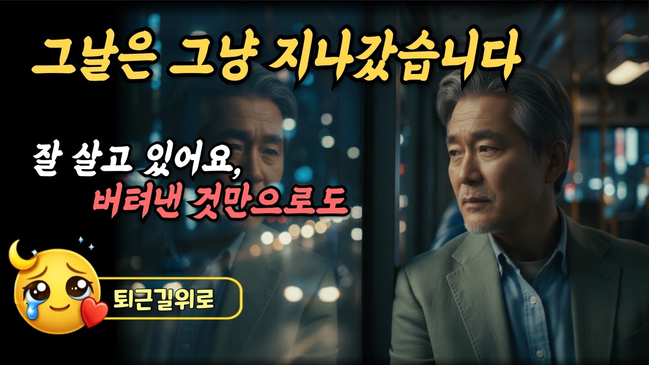 퇴근길 지친 당신에게 건네는 위로 | 그날은 그냥 지나갔습니다 | 감성트로트 | 인생트로트 | 세월을 담은 노래