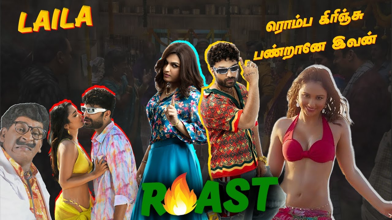 என்னடா படம் இது | Laila Roast | Summa Pechu #roast #funnyvideo #summapechu