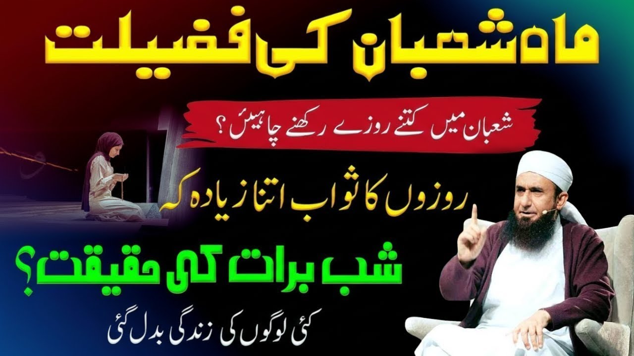 Maha Shaban Ke Fazilat | Shaban Ma Kitna Rozay Rakhna Chiya | Doulat Ka Wazifa | Mulana Tariq Jamil
