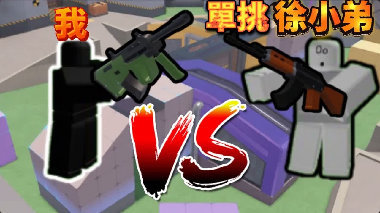 和徐小弟遊戲實況單挑!#robloxrivals #roblox feat@徐小弟遊戲實況