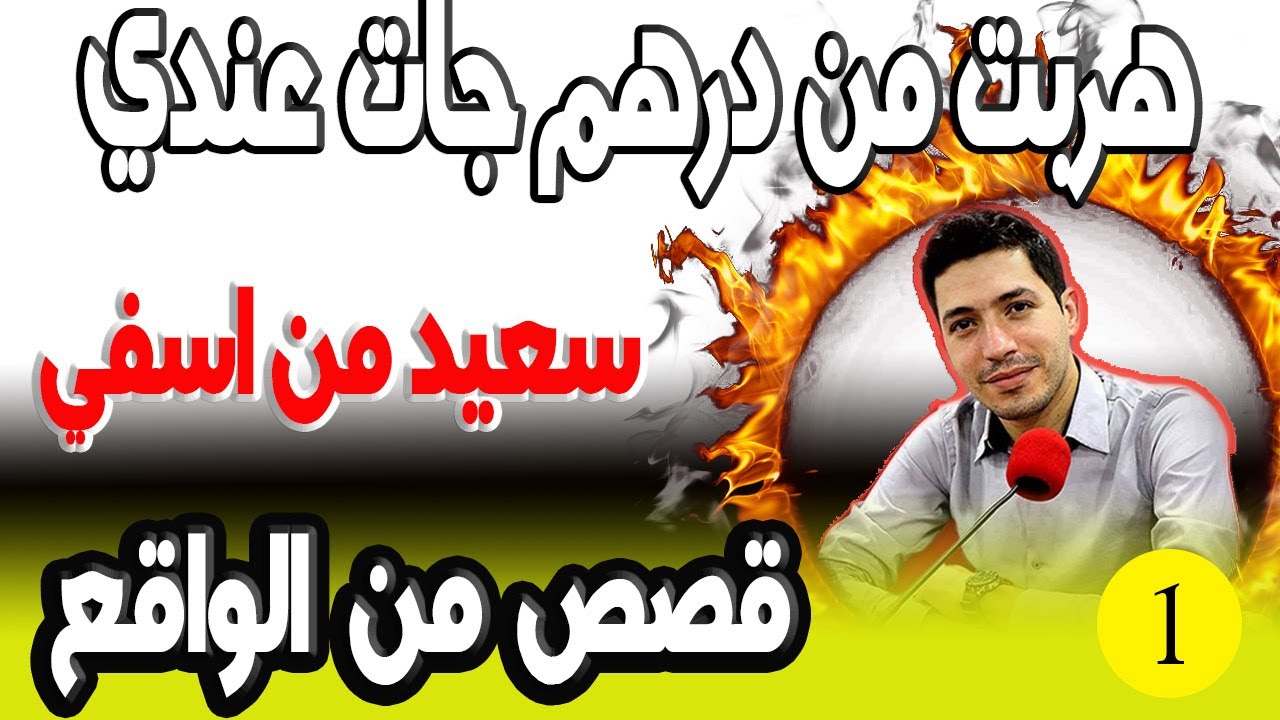 شفتها وبغيتها هربت من درهم جات عندي سعيد من اسفي bikalb maftouh m3a Ismail بقلب مفتوح مع اسماعيل