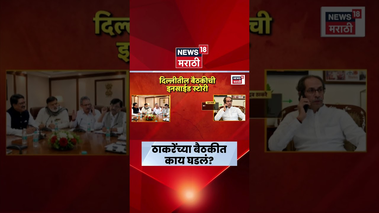 Uddhav Thackeray Latest News | दिल्लीच्या बैठकीतील इनसाईड स्टोरी समोर | Operation Tiger