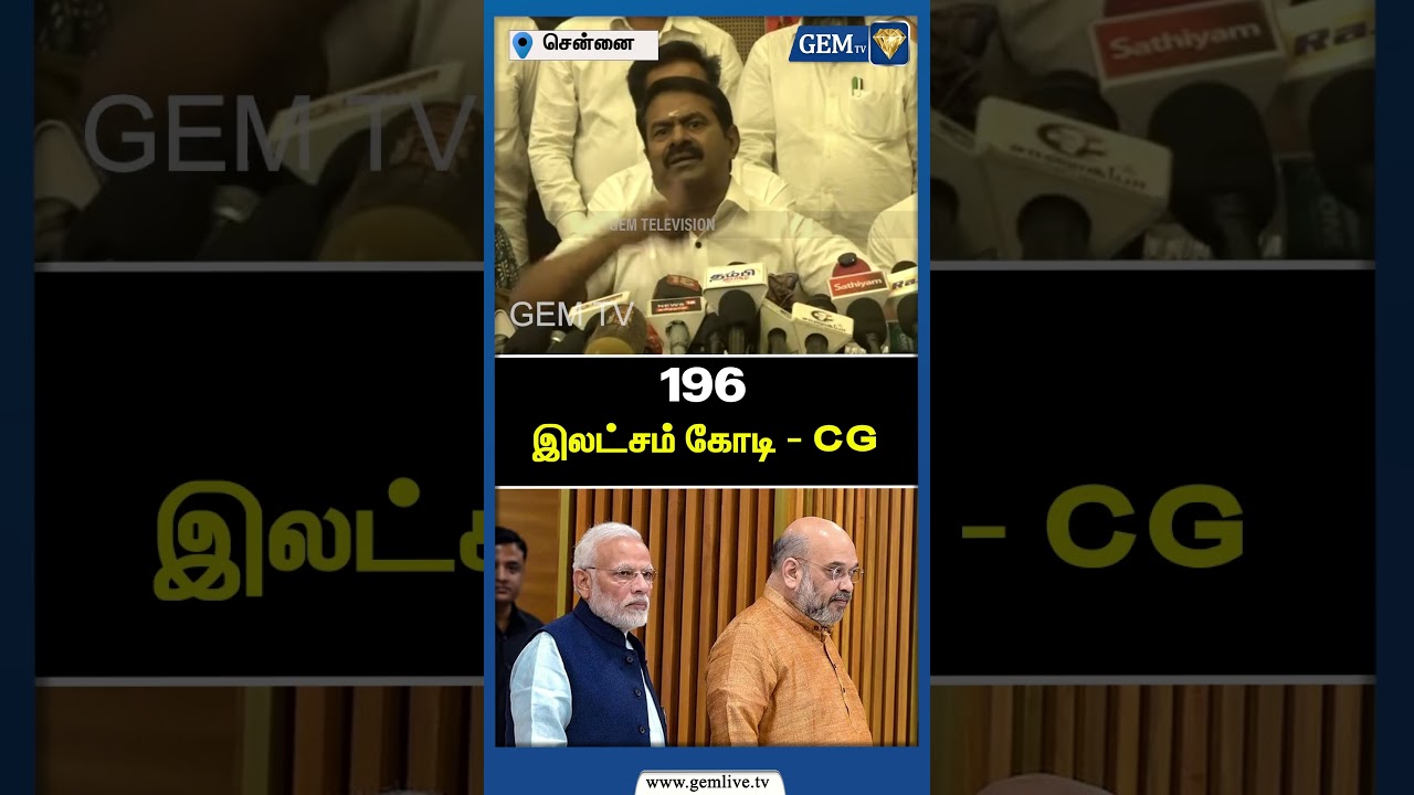 196 இலட்சம் கோடி - CG | Seeman Latest Speech | Seemanism | NTK Seeman | NTK | Gem TV