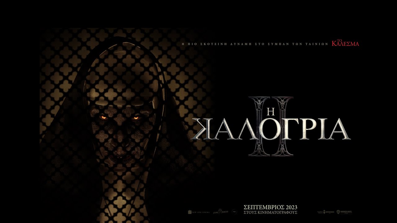 Η ΚΑΛΟΓΡΙΑ II (The Nun II) - trailer (greek subs)