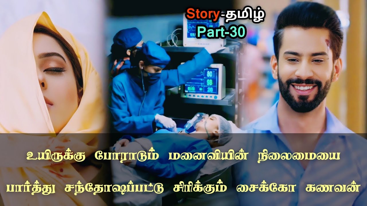 உயிருக்கு போராடும் மனைவியின் நிலைமையை பார்த்து சந்தோஷப்பட்டு சிரிக்கும் சைக்கோ கணவன்!!