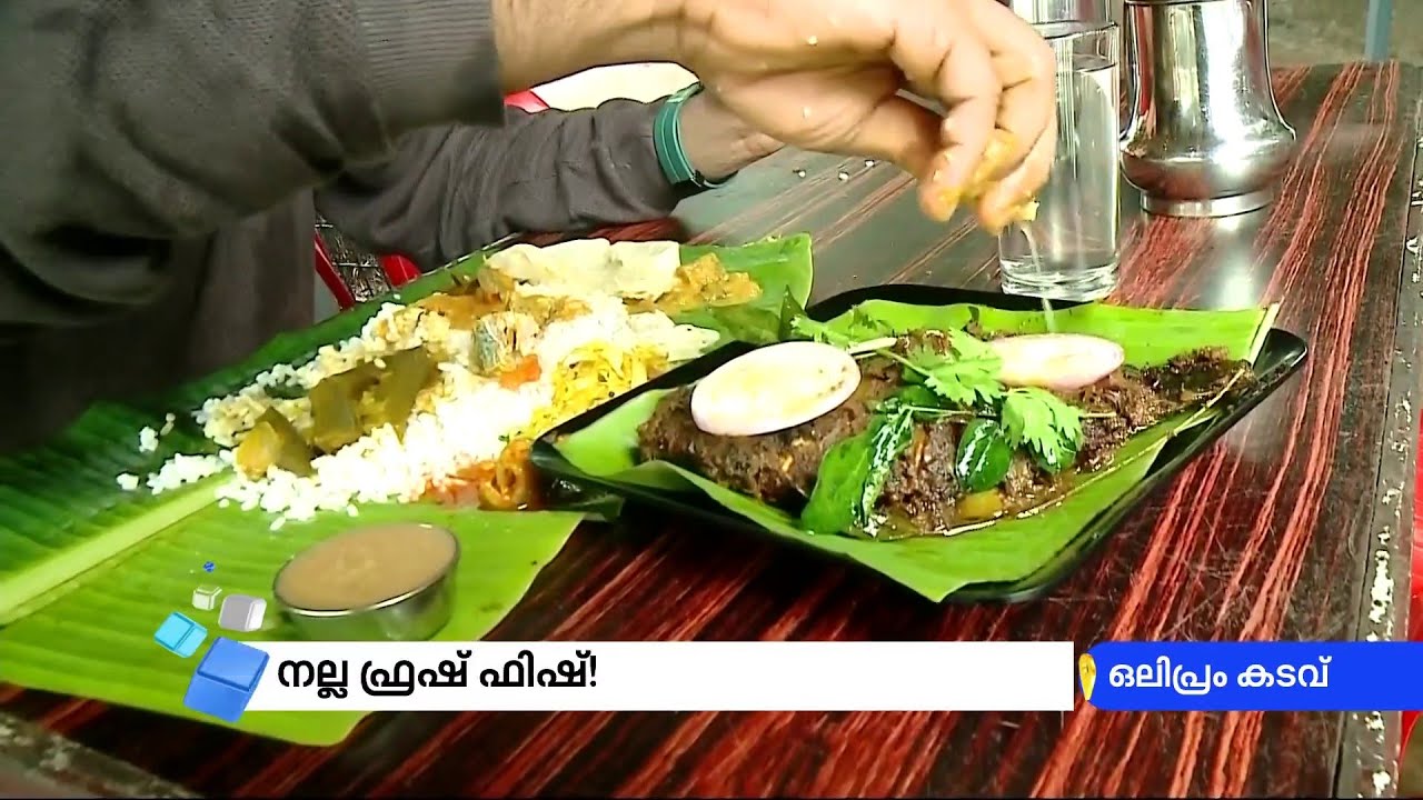 നല്ല മീൻ വറുത്തതും ഒപ്പം ചൂട് ചോറും പായസവും; കോഴിക്കോട് ഒലിപ്രത്തേക്ക് പോകാം... | Viral Peedika