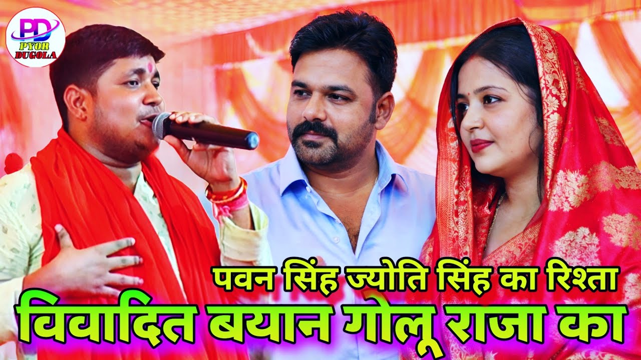 पवन सिंह और ज्योति सिंह के रिश्ते के बारे में क्या बोल दिए गोलू राजा | Golu Raja Stage Show