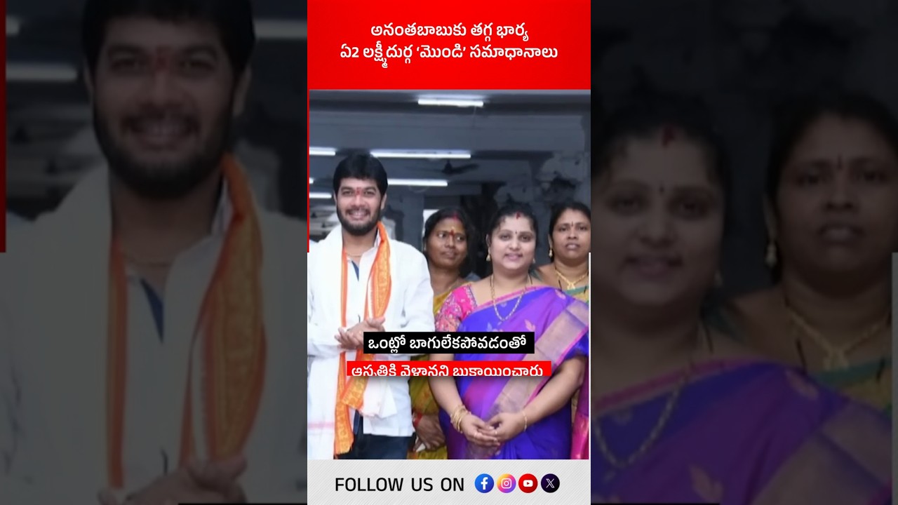 అనంతబాబుకు తగ్గ భార్య, ఏ2 లక్ష్మీదుర్గ &lsquo;మొండి&rsquo; సమాధానాలు! #mlcananthababu #lakshmidurga #drivercase