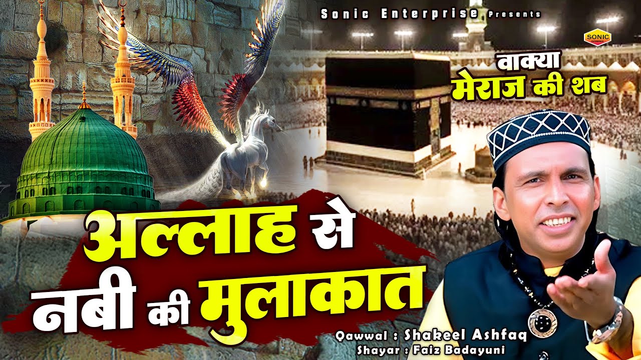 सुनिए वाक़िआ जब हमारे प्यारे नबी ने मेराज का सफर किया - Allah Se Nabi Ki Mulakat - Shakeel Ashfaq