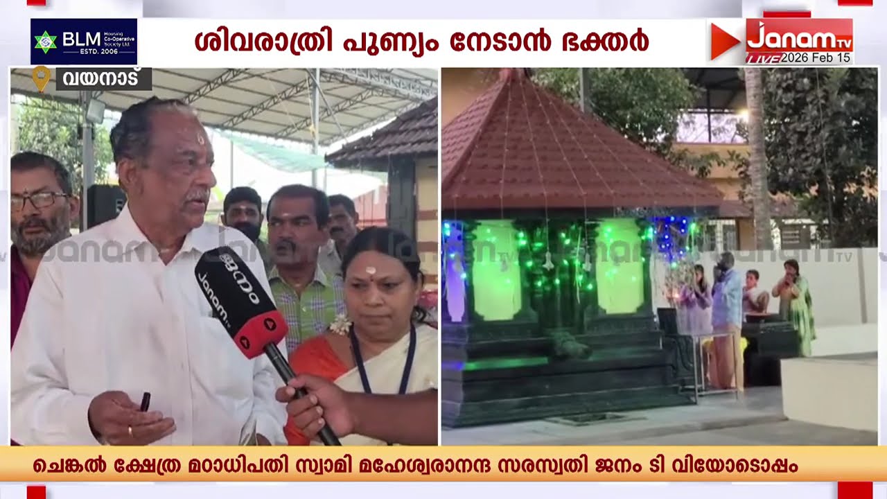 സ്വയം ഭൂവായി ഭഗവാൻ നിലകൊള്ളുന്ന വടേരി ശിവ ക്ഷേത്രം; ശിവരാത്രി പുണ്യം നേടാൻ ഭക്തർ