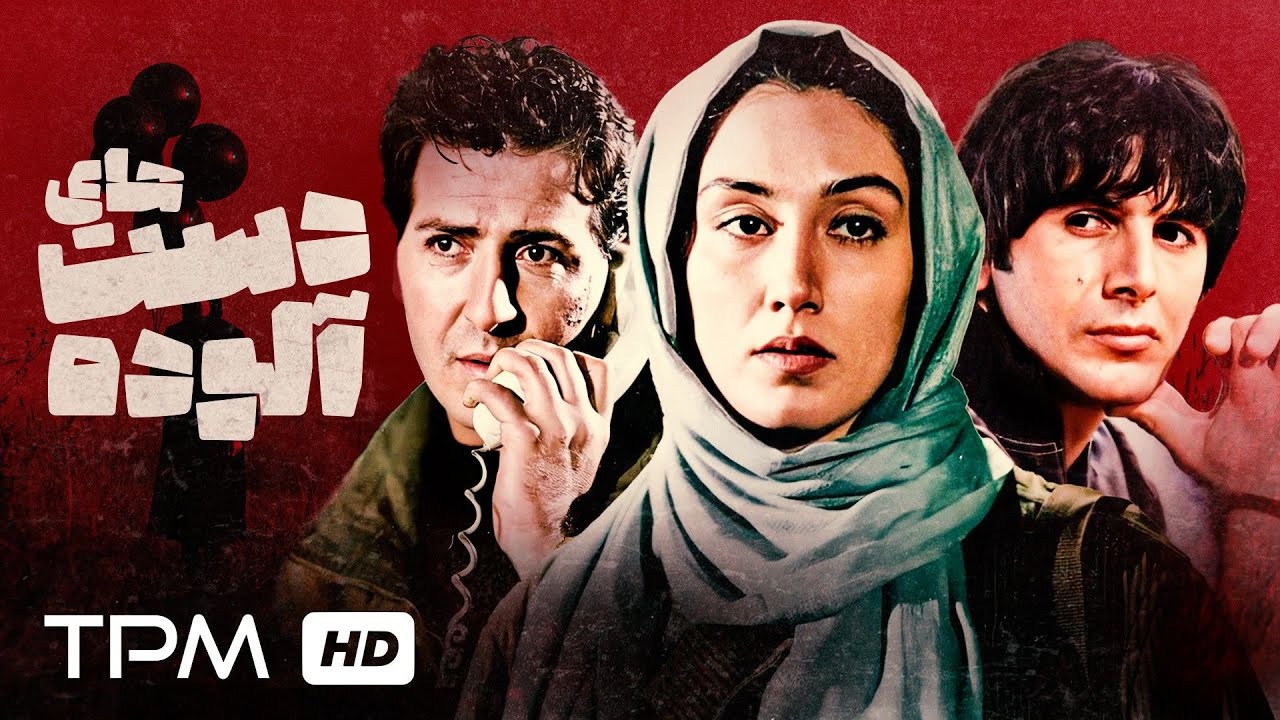 فیلم سینمایی اکشن و جنایی دست های آلوده | Dirty hands movie