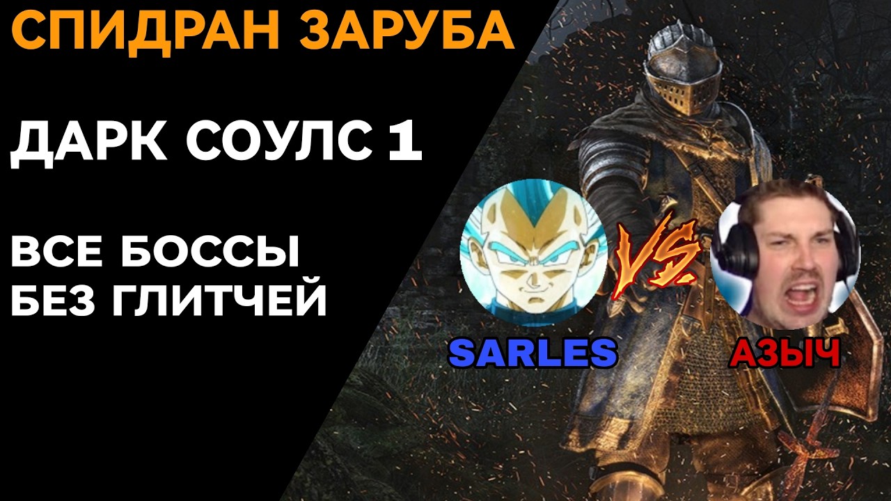 СПИДРАН ЗАРУБА! Дарк Соулс 1 со всеми боссами без глитчей (@sarles7623 VS @АЗЫЧ-п8б)