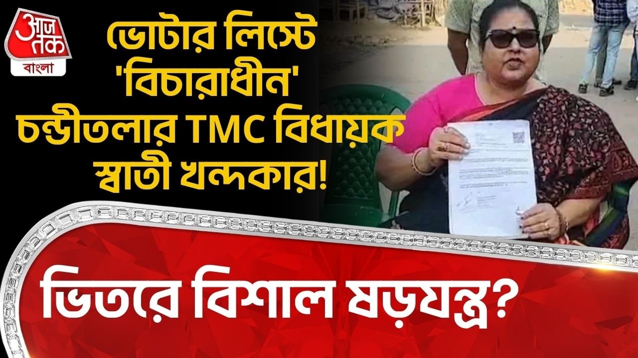 ভোটার লিস্টে 'বিচারাধীন' Chanditala র TMC বিধায়ক Swati Khandoker! ভিতরে বিশাল ষড়যন্ত্র? Hooghly |PN