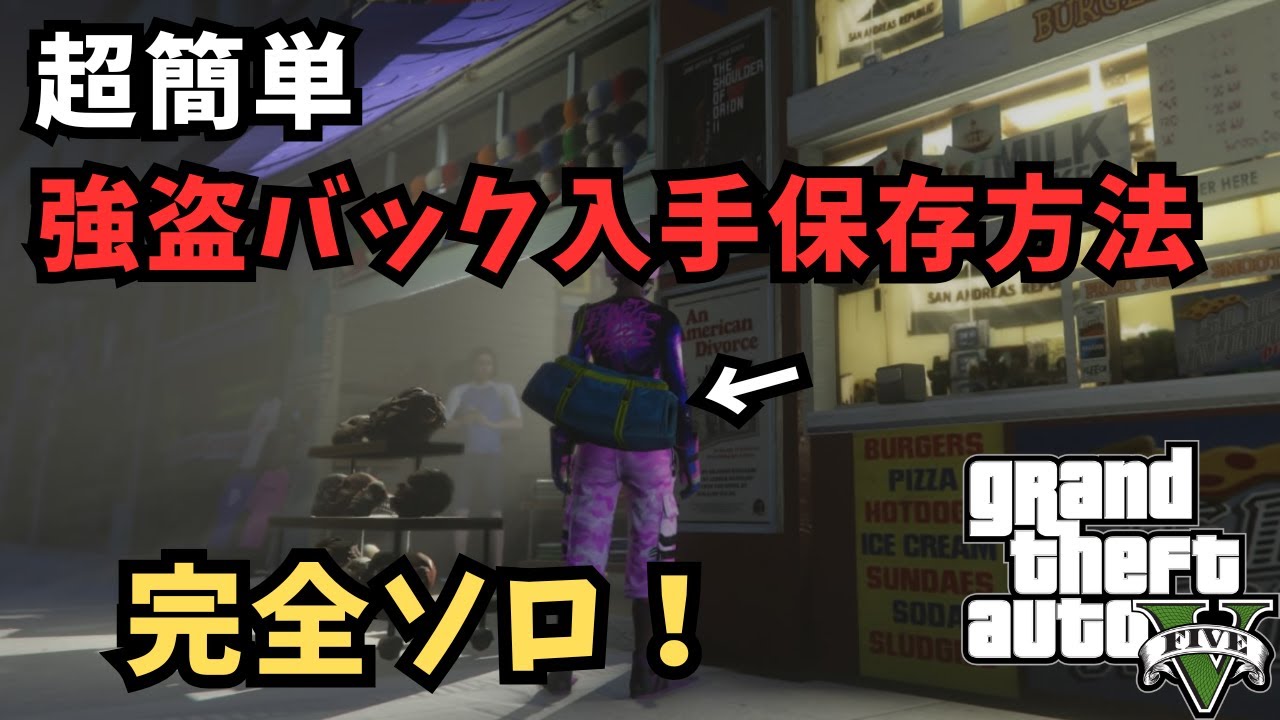 超簡単！完全ソロ！最新の強盗バックの入手・保存方法！！