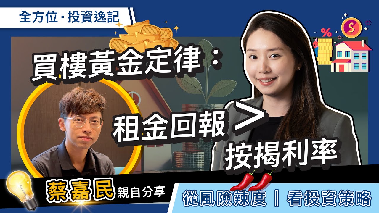【蔡嘉民親自分享】買樓黃金定律：租金回報＞按揭利率💰｜從風險辣度🌶 看投資策略｜加密資產 vs 實體資產｜阿布扎比是你下一站？(10月活動已完結 | 更多11月活動👇🏻)