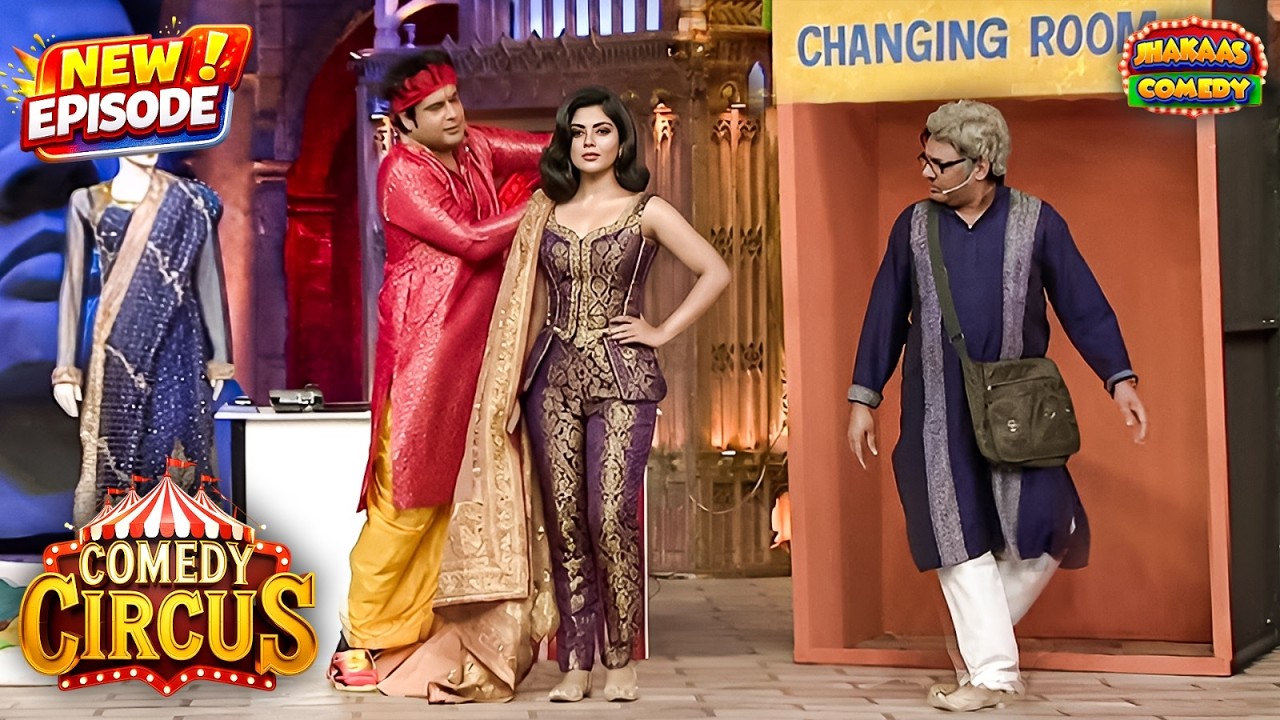 लड़की को इंप्रेस करने के लिए कृष्णा बन गए साड़ी वाली |  Comedy Circus Ke Ajoobe 51 | New Episode