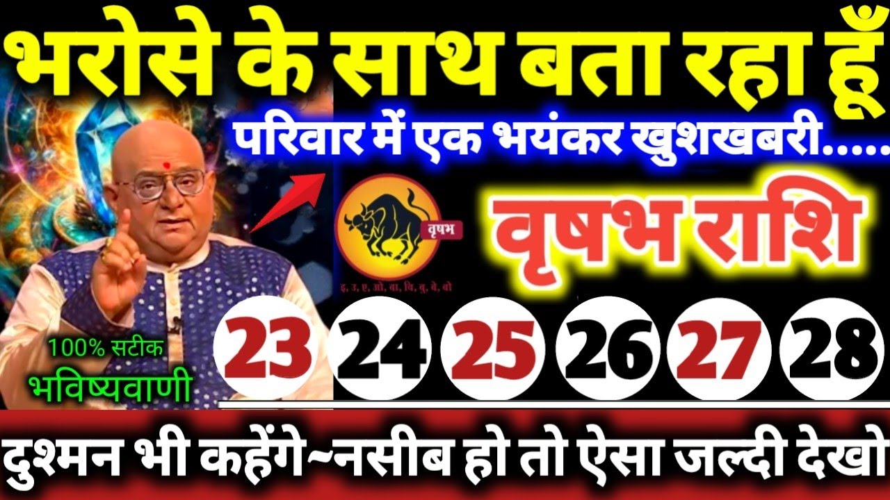 वृषभ राशि वालों 23 से 28 फरवरी 2026 भरोसे के साथ बता रहा हूँ, परिवार में एक बड़ी भयंकर खुशखबरी //