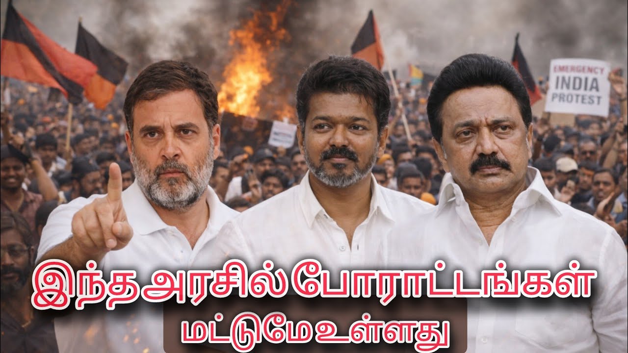 LIVE : திமுக அரசுக்கு எதிரான போராட்டங்கள் #dmkgovt #ராகுல்காந்தி #tvkvijay #vijayspeech #ஸ்டாலின் 