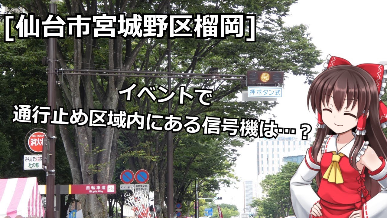 [宮城県仙台市宮城野区榴岡]夏祭り仙台すずめ踊りのイベントで通行止め区域内にある押しボタン式信号機は…？