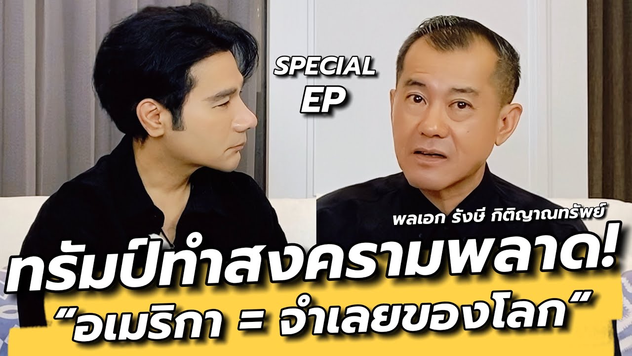 [special ep2] “ทรัมป์” พลาดตั้งแต่เริ่มต้น อเมริกาอาจตกเป็นจำเลยของโลก : คุยเล่นเน้นจริง EP93
