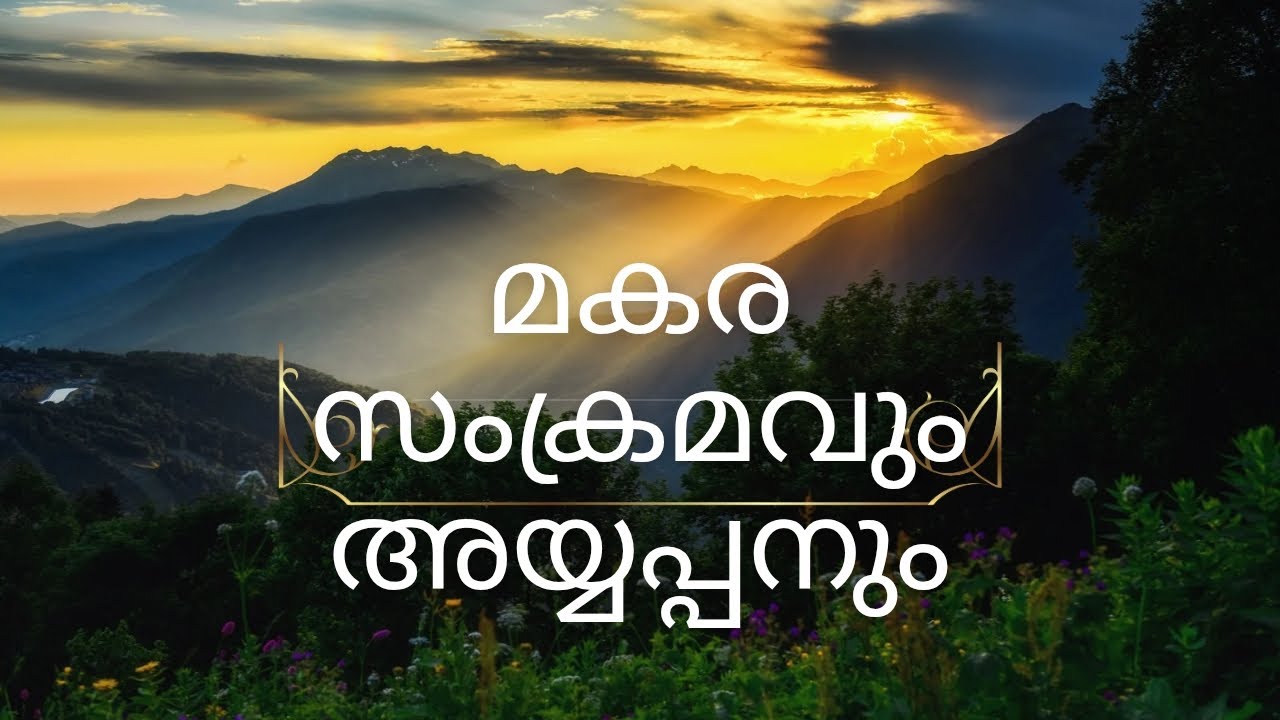 മകര സംക്രമ സമയത്തു കുടുംബ ഐശ്വര്യത്തിന് വീടുകളിൽ ചെയ്യേണ്ടത് #trending #devotional #spirituality 