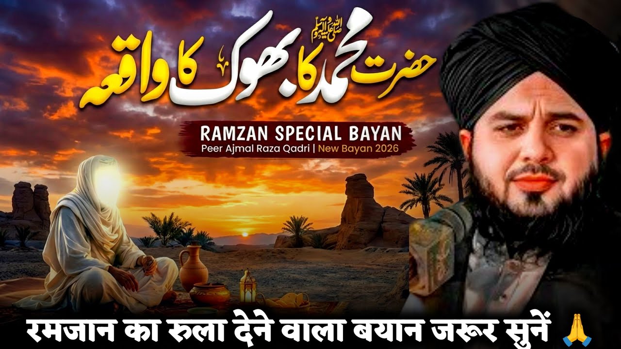 Hazrat Muhammad ﷺ Ki Bhook Ka Waqia 😭 | Ramzan Special Bayan 2026 | Peer Ajmal Raza Qadri