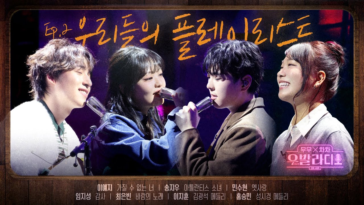 [우발라디오 𝐏𝐥𝐚𝐲𝐥𝐢𝐬𝐭] 우리 집을 카페로 만드는 선곡들 🎧 | #우발라디오 무대 EP.2 | SBS 260113 방송분